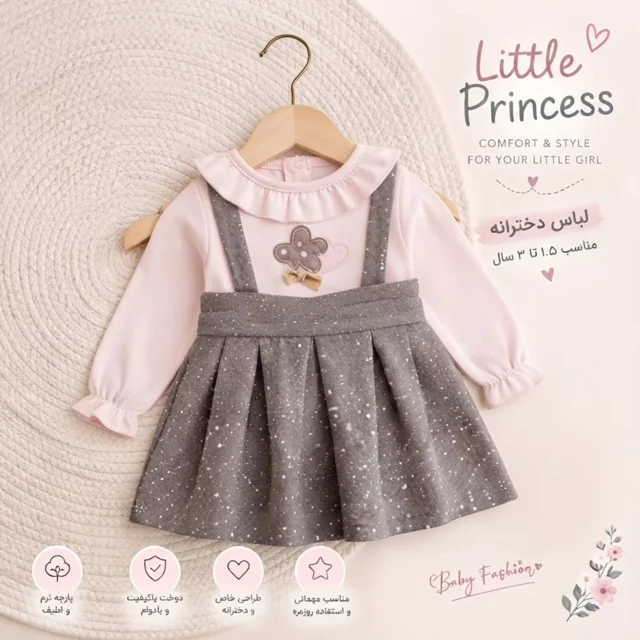 استایل پاییزی دخترانه با پارچه پنبه ارگانیک